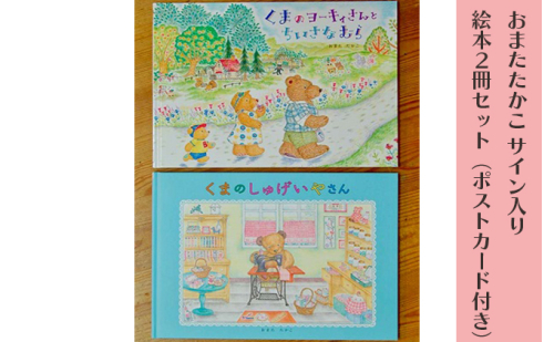 おまたたかこ サイン入り絵本2冊セット（ポストカード付き）