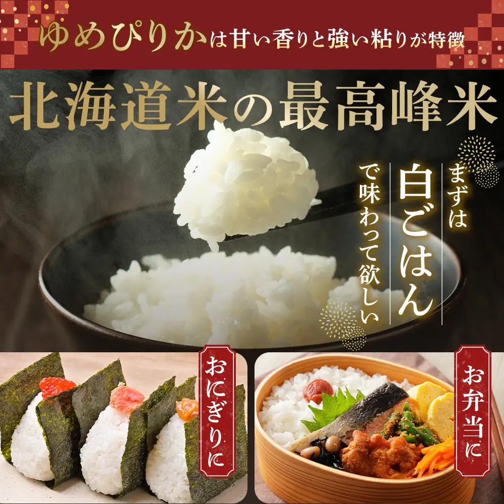 【ふるなびWEEK対象】【特Aランク】令和7年 北海道産ゆめぴりか 白米 10kg(5kg×2袋) | ゆめぴりか_04806