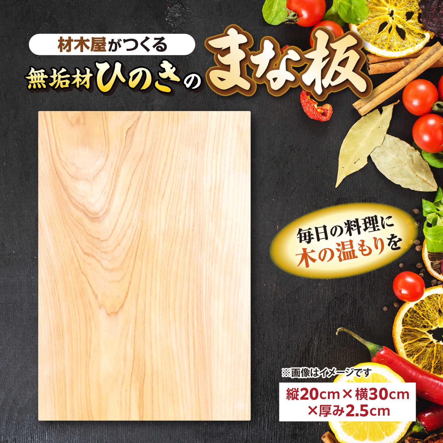 【ふるさと納税】 まな板 材木屋がつくる無垢材のひのきのまな板Aサイズ(縦20cm×横30cm×厚み2.5cm) 島根県松江市/株式会社こびき屋[ALFX002]｜ まな板 カッティングボード 無垢 木 ひのき ヒノキ 桧 檜 国産 日本製 キッチン用品 調理器具 記念日 島根 松江市 松江