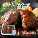 【ふるさと納税】会津牛ハンバーク（会津麩入り）180g×6個　【 惣菜 洋食 肉料理 簡単調理 温めるだけ お弁当 おかず 夕飯 ランチ 】