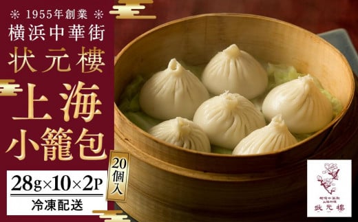 上海小籠包(20個入り）＜横浜中華街　状元樓＞ ｜ 小籠包 中華小籠包 小籠包おすすめ 人気小籠包 横浜小籠包 小籠包詰合せ 中華 中華料理 横浜中華 中華食品 中華街 人気中華 おすすめ中華 横浜市中華 中華セット 点心 点心セット 点心詰め合わせ 点心詰合せ 点心おすすめ 状元樓