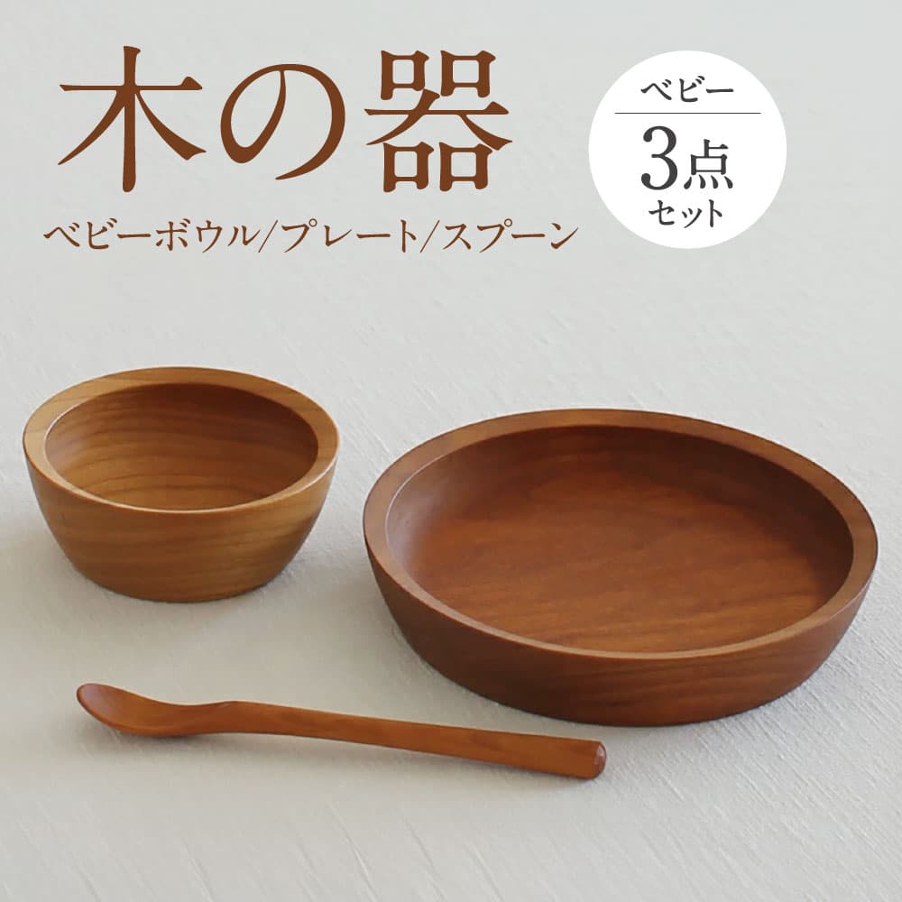 【ふるさと納税】木の器 ベビーボウル・プレート・スプーン3点セット 家具工房ウノカ 滋賀県東近江市D-F01 離乳食 食器 木 スプーン ギフト 出産祝い 赤ちゃん