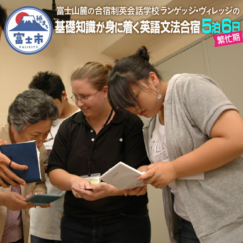 【ふるさと納税】 国内留学 英語文法合宿 5泊6日(繁忙期) 富士山麓の合宿制英会話学校 使える英語を本質的に追及 5000坪の広大な敷地 基礎知識が身に着く 日本人講師 高度な文法指導 【お申込み前にお電話を】 ランゲッジヴィレッジ 静岡県 富士市 [sf002-535]