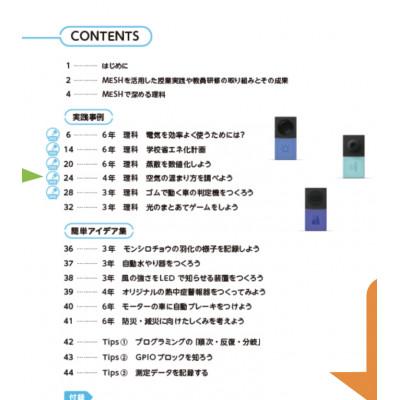 ふるさと納税 日出町 【2025年2月上旬発送】MESHアドバンスセット & 実践DVDブック(小学校理科編) |  | 02
