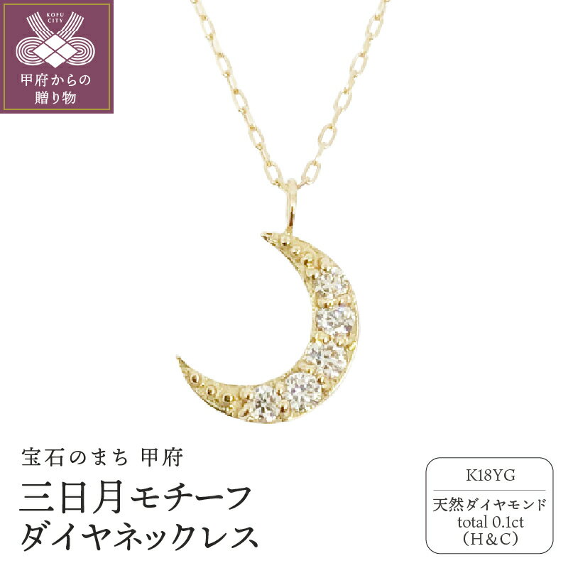 【ふるさと納税】＜ 甲府ジュエリー ＞ ネックレス ジュエリー アクセサリー レディース ダイヤモンド 0.1ct ハート&キューピッド 18金 三日月 ジュエリーケース付 鑑別書付 保証書付 k131-110