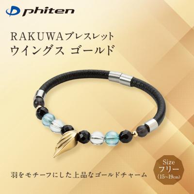 ふるさと納税 京都市 【ファイテン】RAKUWAブレスレット ウイングス ゴールド <フリー 15〜19cm>