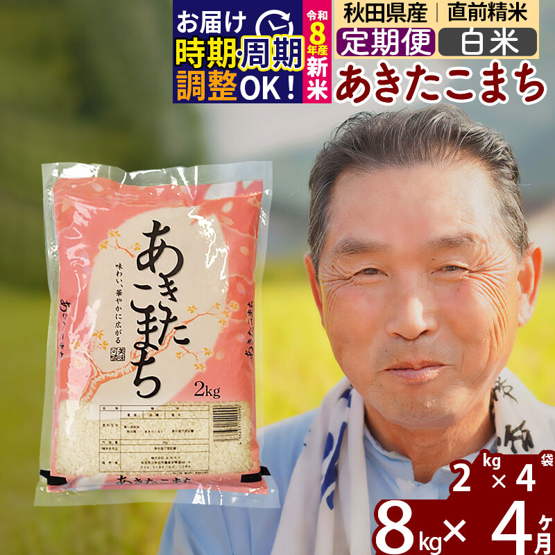 【ふるさと納税】新米★令和8年産 《定期便4ヶ月》秋田県産 あきたこまち 8kg【白米】(2kg小分け袋) 2026年産 お届け時期選べる お届け周期調整可能 隔月に調整OK お米 おおもり [おおもり 秋田 お米 あきたこまち 米どころ 東北]