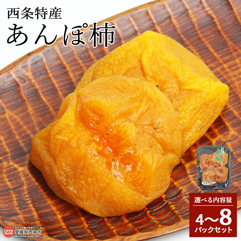 【ふるさと納税】＜西条特産 あんぽ柿 トレー入り 4/8パックセット＞ ※2025年10月～2026年1月中旬に順次出荷 選べる 内容量 カキ かき 果物 ドライフルーツ 半生 干し柿 ほしがき 刀根柿 愛宕柿 横野柿 小分け おやつ スイーツ 特産品 JA東予園芸 愛媛県 西条市 【常温】