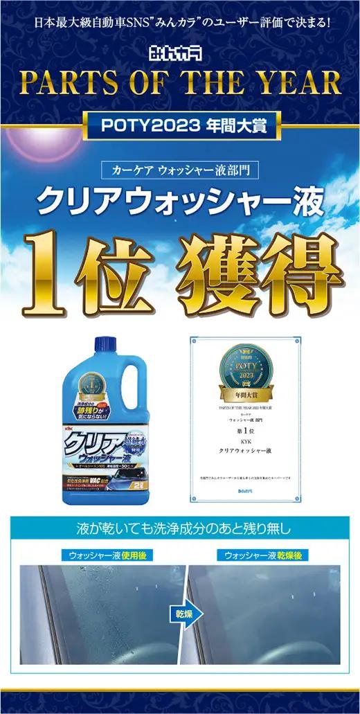 クリアウォッシャー液 2本　カー用品 洗車用品 ウォッシャー液