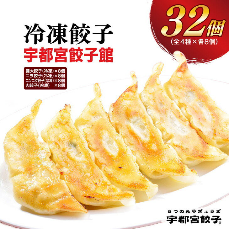 【ふるさと納税】【宇都宮餃子館】餃子 食べ比べセット 各8個×4種 計32個入り｜餃子 ぎょうざ ギョウザ ギョーザ 冷凍食品 冷凍餃子 惣菜 夜ご飯 おかず おつまみ 手軽 時短 お取り寄せ グルメ 送料無料 栃木県 宇都宮市