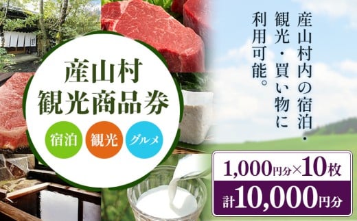 産山村観光商品券 選べる 10,000円 熊本 阿蘇 絶景 パノラマビュー 観光 買い物 乗馬 旅館 宿泊 グルメ 温泉 地産地消 商品券 プレゼント 贈答 ギフト 産山村 送料無料《30日以内に出荷