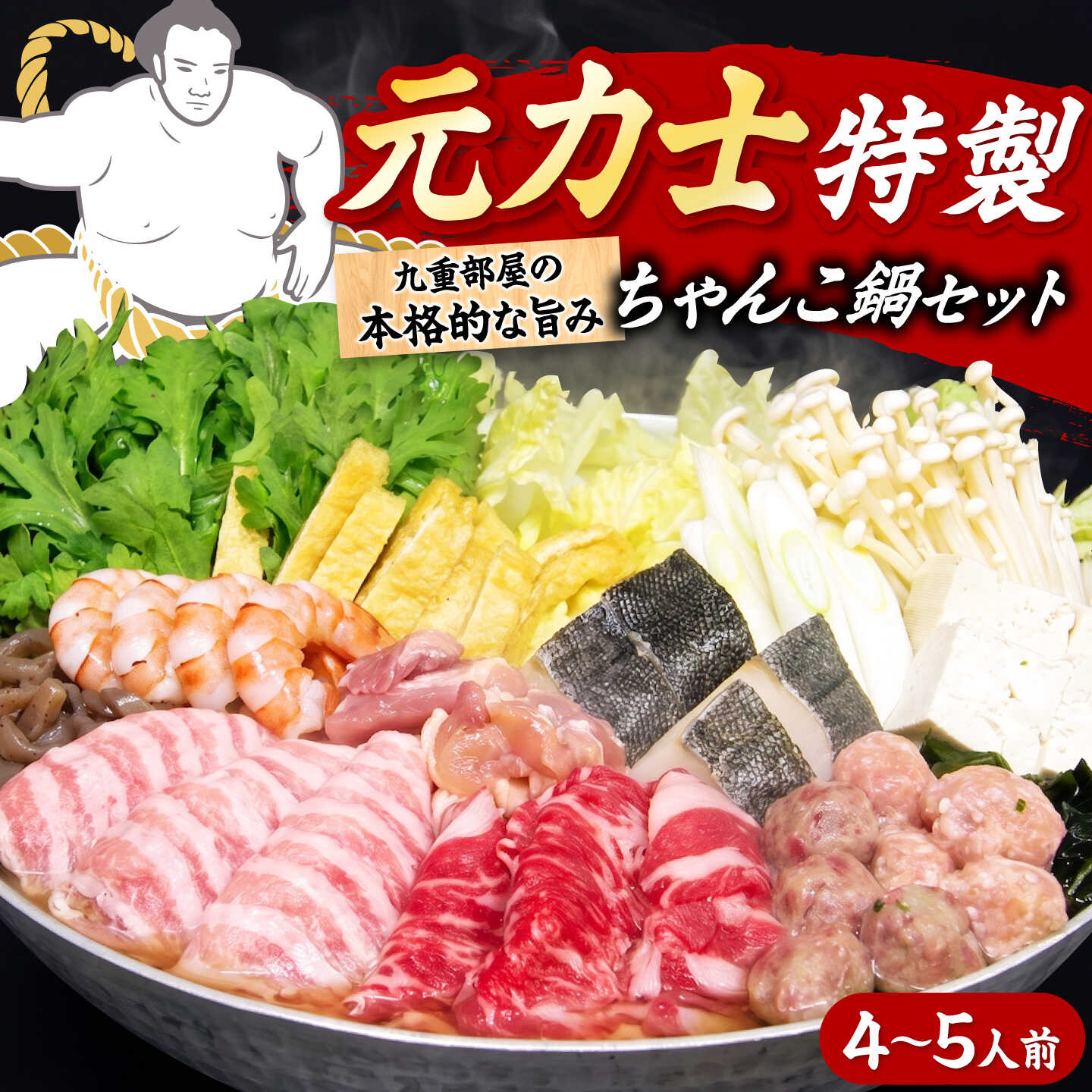 【ふるさと納税】ちゃんこ鍋 九重部屋直伝 4-5人前 醤油スープ 魚介 牛肉 豚肉 鶏肉 つみれ 手切り野菜 相撲 力士 本格 具材セット 冷蔵 一人鍋 家族 鍋パーティー 冬 年末 / 大阪府藤井寺市 / 株式会社 冨士[BLCL001]
