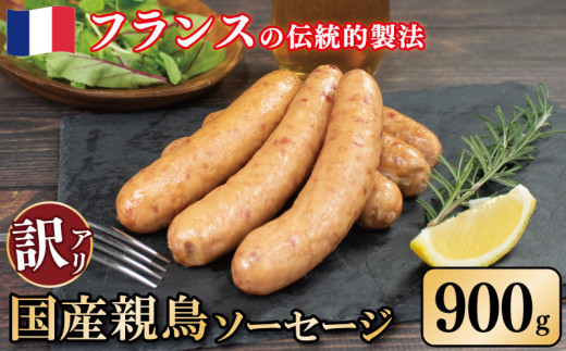 訳あり 国産鶏 ソーセージ 900g 親鳥 極太 ウインナー 鶏肉 肉 フレンチ ビール ワイン お酒 おつまみ バーベキュー 焼肉 BBQ パーティー クリスマス 徳島県 吉野川市