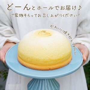 スフレチーズケーキ『ぷにょぷにょほっぺ』(6号ホール)（18cm)1個【お菓子 デザート スイーツ 洋菓子 糸魚川 新潟 山川製菓舗 ギフト プレゼント バレンタイン ホワイトデー 父の日 母の日 敬