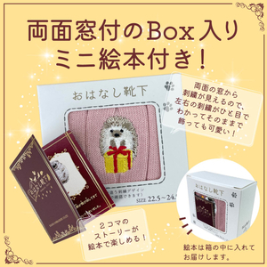 おはなし靴下 ギフトボックス ハリネズミ キッズ ネイビー
