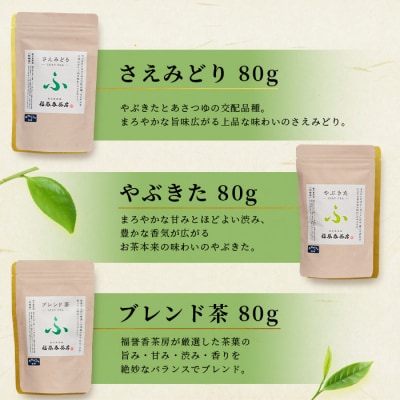 福誉香茶房(ふくよかさぼう)の緑茶  茶葉80g×3種 詰め合わせ(ジップ付袋入り) A6-119【1166411】