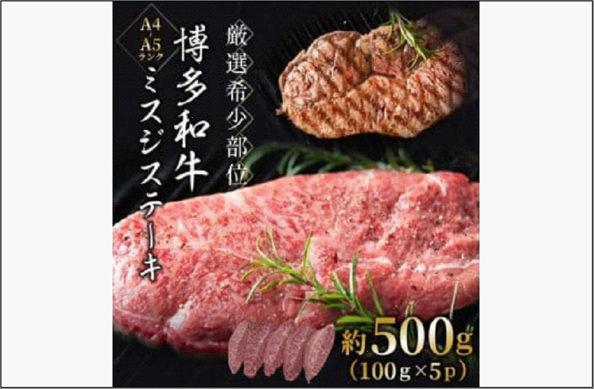 【厳選希少部位】【A4～A5】博多和牛ミスジステーキ 約500g（100g×5p）
