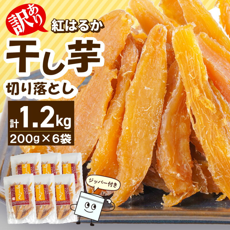 【ふるさと納税】訳あり 紅はるか 干し芋 切り落とし 200g×6袋 計 1200g さつまいも 天日干し 手作業 砂糖不使用 しっとり 甘い 自然のおやつ 間食 食後 アレンジ デザート ジッパー付き 小分け スイーツ おやつ お取り寄せ グルメ 宮崎県 延岡市 送料無料