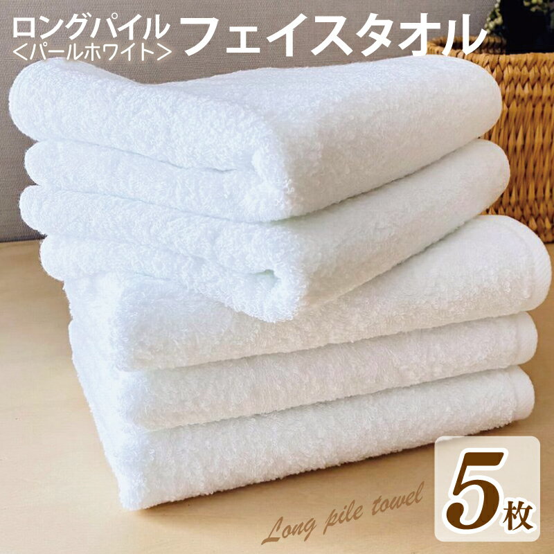 【ふるさと納税】【期間限定】泉州タオル ロングパイル フェイスタオル パールホワイト 5枚 セット 約 34 × 85 cm ボリューム ドライユース 日本製 綿100％ 無地 単色 日用品 防災グッズ 新生活応援 大阪府 泉佐野市 送料無料