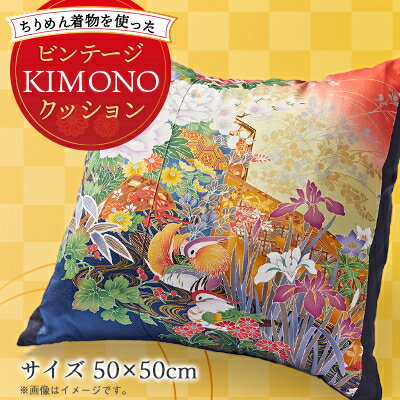 【ふるさと納税】オリジナル ビンテージKIMONOクッションカバー(クッション付き)50cm×50cm ちりめん着物【1605093】