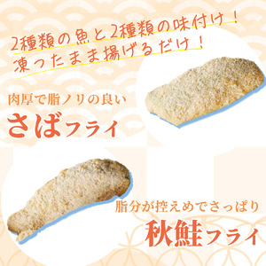 骨取り味付けさばフライ8切＆秋鮭フライ8切（塩・こしょう味とカレー風味味 各4切） / さば サバ 鯖 さけ サケ 鮭 魚 海鮮 フライ 揚げ物 おかず【uot803】