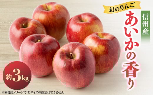 
            2025年!甘い!幻のりんご＜あいかの香り＞約3㎏　信州のりんご【1041410】
          
