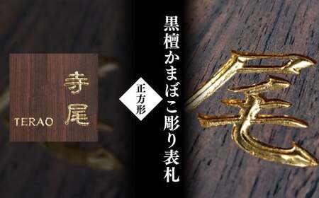 黒檀かまぼこ彫り表札 正方形 (1枚・18cm×18cm×3cm) ふるさと納税 福知山市 表札 黒檀 木彫り かまぼこ彫り 布袋彫り 木工 木製品 オーダーメイド 【fc-ZG067】【天法株式会社】