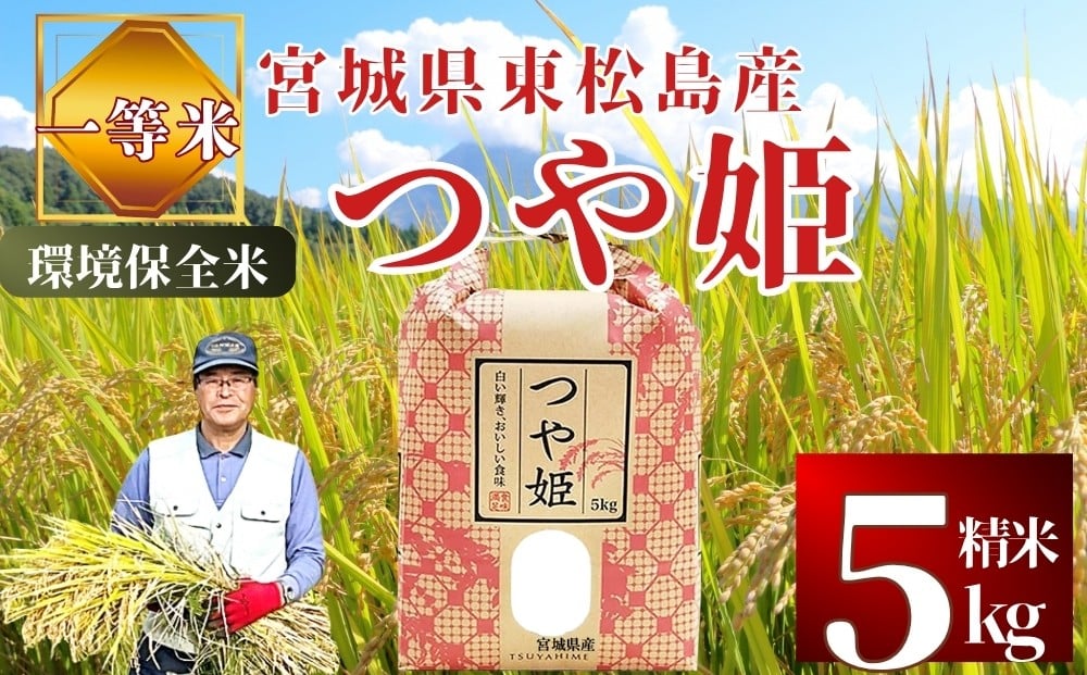 
                  【 令和7年産】【数量限定】つや姫 精米 5kg × 1袋  つやひめ 米 ご飯 ごはん おにぎり お弁当 お米 こめ  環境保全米 一等米 宮城県 東松島市 松島農販合同会社オンラインワンストップ 自治体マイページ
                