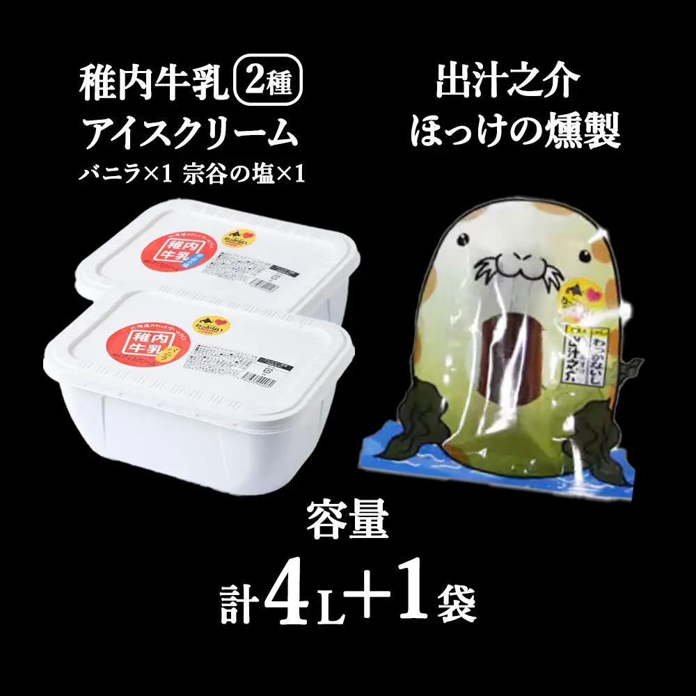 【 業務用 】 稚内牛乳 アイスクリーム 2L×2個 ( バニラ ＆ 宗谷の塩 ) と珍味ホッケ燻製【配送不可地域：離島・沖縄県】