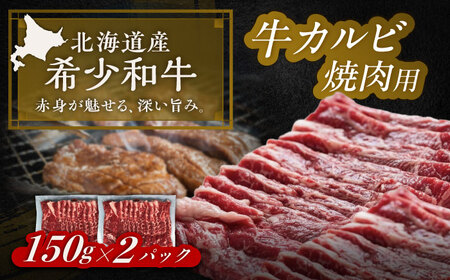 短角牛 カルビ 焼肉用 150g ×2 焼肉[BEAI041]