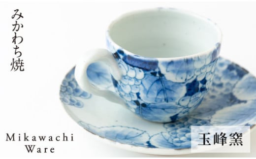 〈玉峰窯〉葡萄絵コーヒー碗皿