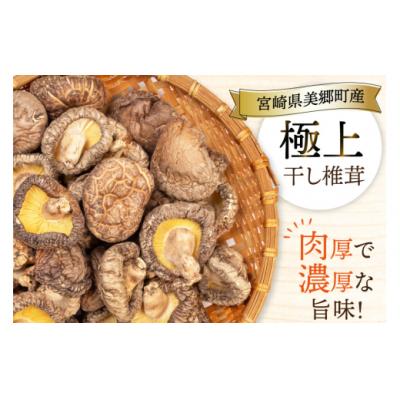 ふるさと納税 美郷町 【有機JAS認証】 しいたけ 乾燥 原木 干し 椎茸 どんこプレミアム [31ao0023] |  | 01