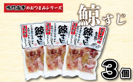 くじら 鯨 すじ 3個入り セット ( 鯨 くじら クジラ 詰め合わせ レトルト 高級 珍味 ダイエット 高たんぱく 低カロリー 鯨肉 本場 旬 伝統 鯨文化 くじら文化 酒 おつまみ 父の日 母の日 お中元 お歳暮 年末 年始 ギフト プレゼント 贈り物 贈答 ) 下関 山口 肉特集