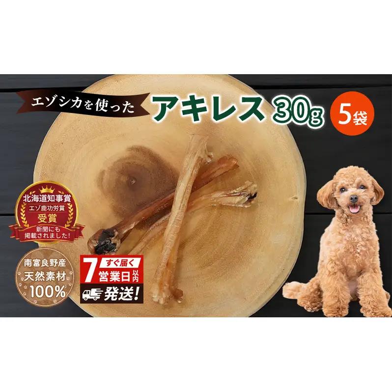 犬 おやつ 希少部位 【アキレス 30g×5袋】7営業日以内最短発送 やわらかくなる 森のジビエ 鹿肉 ペットフード 猫 愛犬 動物 犬 ドッグ ペット フード 餌 エサ おやつ 乾物 ごはん ご飯 間食 ご褒美 ペット関係