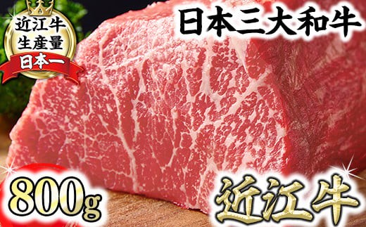 
                  A5ランク 近江牛赤身ブロック 塊肉 800g【ローストビーフ用】【FO02W】
                