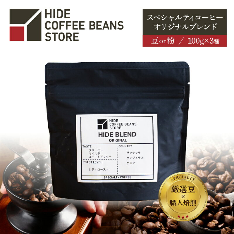 【ふるさと納税】 [豆のままor粉に挽くを選択]スペシャルティコーヒー オリジナルブレンド 100g×3種 東京都 江東区 珈琲 コーヒー スペシャルティ オリジナルブレンド ブレンド HIDE CANAL SINONOME 焙煎 送料無料