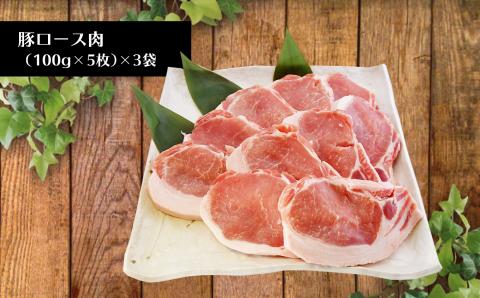 火の本豚 豚ロース3パック(100ｇ×5枚) | 熊本県 熊本 くまもと 和水町 なごみ 豚肉 肉 豚ロース ロース 冷凍 100g 小分け