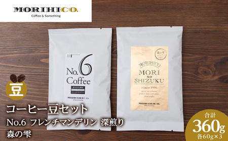 コーヒー豆セット　No.6 フレンチマンデリンと森の雫セット　各3袋　合計360g