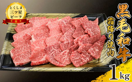 黒毛和牛 牛肉 焼肉 1kg 霜降り 和牛 とくしま三つ星ビーフ