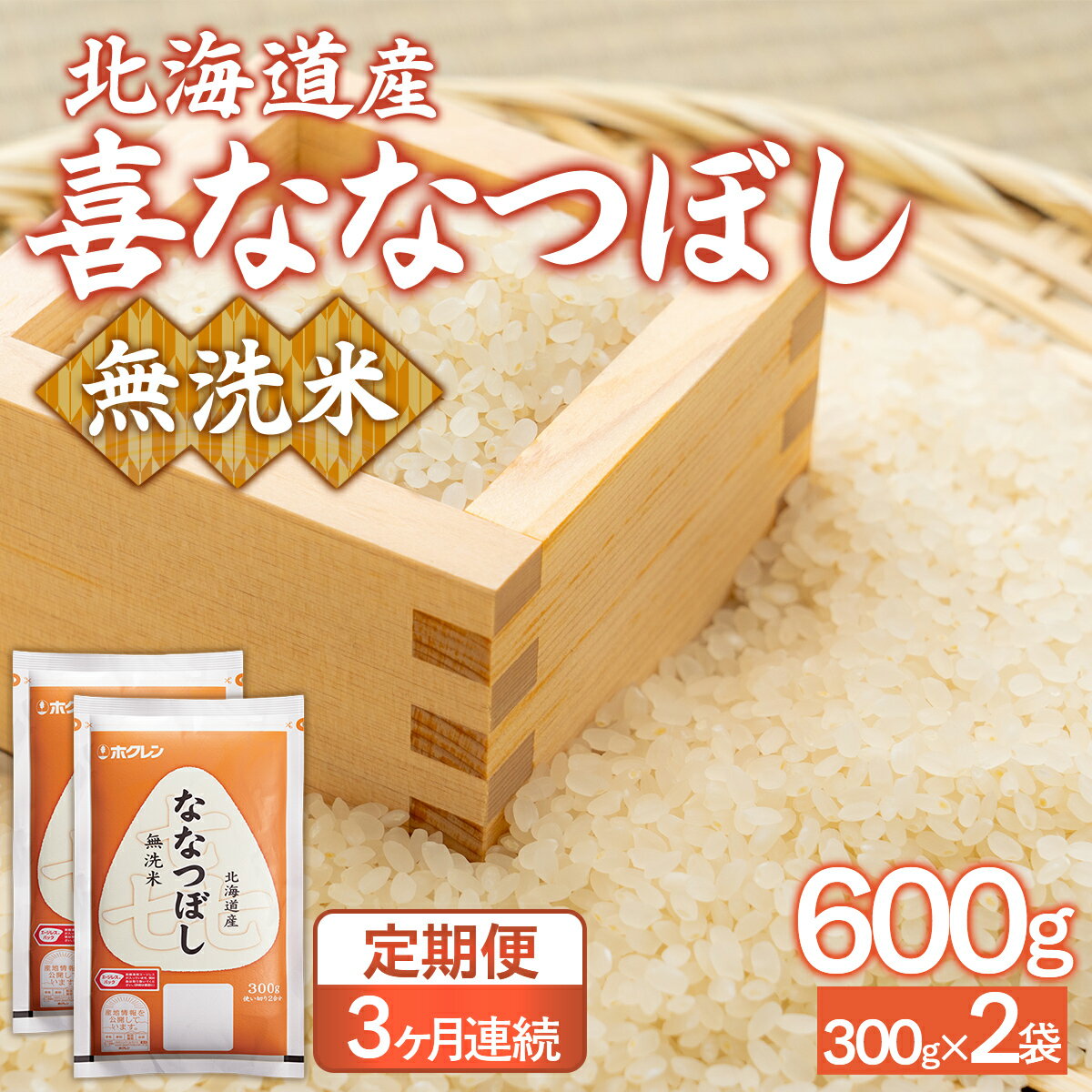 【ふるさと納税】 【令和7年産新米先行受付】【3ヶ月定期配送】（無洗米600g）ホクレン喜ななつぼし 【 ふるさと納税 人気 おすすめ ランキング 穀物 米 お米 こめ コメ ななつぼし 無洗米 ご飯 白飯 おいしい 甘い 定期便 北海道産 北海道 豊浦町 送料無料 】 TYUA181