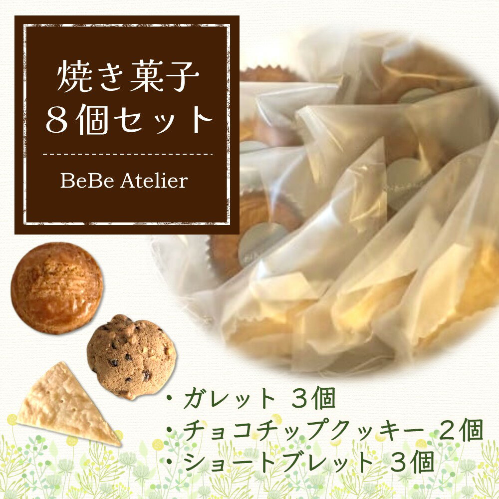 【ふるさと納税】焼き菓子8個セット【ガレット チョコチップ ショートブレット サブレ クッキー クルミ 米粉 さくさく食感 サクサク ホロホロ おやつ デザート カフェタイム ギフト 洋菓子 お茶うけ お三時 お土産】 K080004