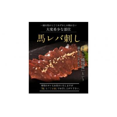ふるさと納税 氷川町 馬レバ刺し ブロック 熊本肥育 冷凍 生食用 たれ付き(10ml×2袋) 50g×4パック |  | 01