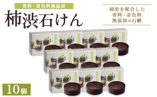 
            柿渋石けん 10個 ｜ 石鹸 ボディ 洗顔 美肌 入浴 バスタイム 日用品 ※2026年4月中旬頃より順次発送予定
          
