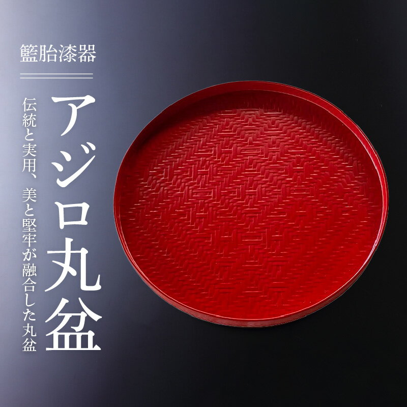 【ふるさと納税】籃胎漆器 アジロ丸盆 1枚 尺 朱仕上 直径 30.5cm 真竹 長期実用 伝統 実用 美 堅牢 丸盆 お盆 トレー 内祝い 新築祝い 漆器 丸形 おぼん 赤 レッド 和風 モダン キッチン用品 来客用 お取り寄せ 工芸品 送料無料
