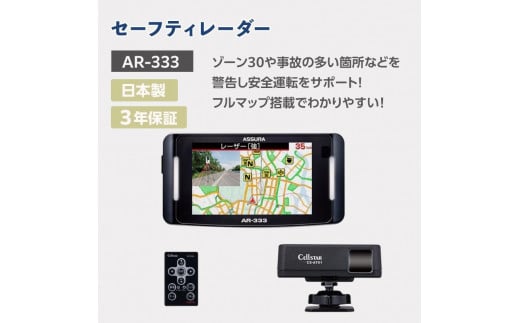 
            セルスター　セーフティレーダー　AR-333
          