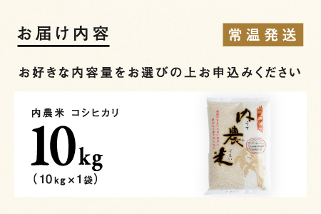 【令和5年産】福井県産 内農米 コシヒカリ 10kg