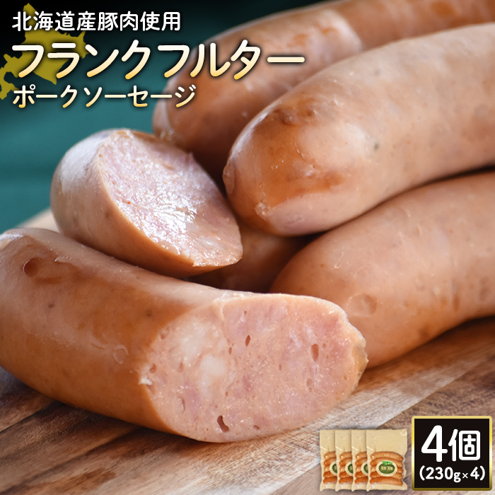 【北海道産豚肉使用】フランクフルターポークソーセージ4個（230g×4）【24181】