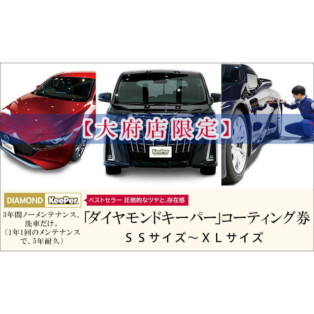 【大府店限定】KeePer LABO ダイヤモンドキーパー コーティング券 Mサイズ・Lサイズ | 車 洗車 コーティング キーパー keeper KeePer技研 キーパー技研 コーティング剤 手洗い プロ