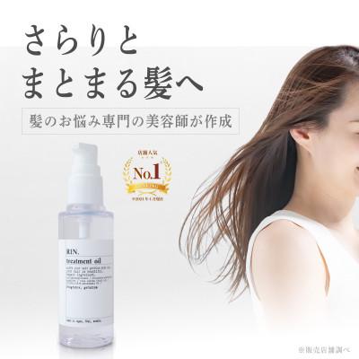 ふるさと納税 高槻市 RIN. ヘアオイル/洗い流さないトリートメント(ローズゼラニウムの香り)【髪の悩みはこれで解決!】