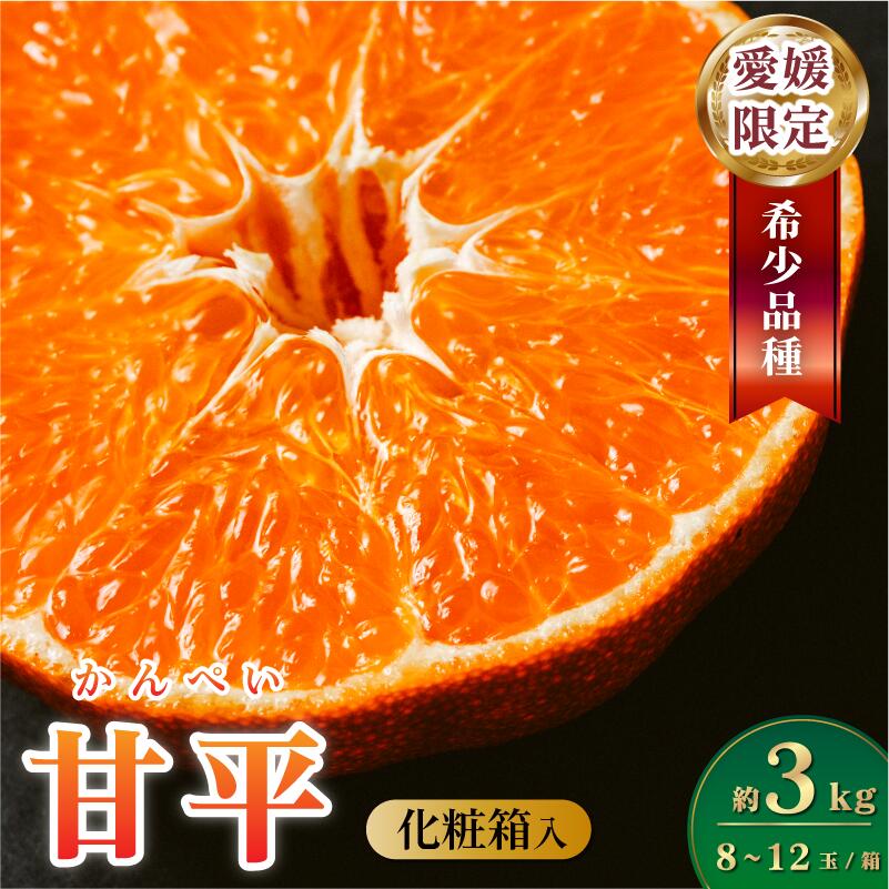 【ふるさと納税】【数量限定】マルハ果樹園　甘平　4L～2L　8～12玉　ハウス栽培　＼超売れ筋商品／ 愛媛県 今治産　国産 高級フルーツ みかん 柑橘 フルーツ 果物　贈答用 かんぺい フルーツギフト 愛媛みかん 美味しい フルーツ贈り物 【1月中旬から順次発送】 【K002030】